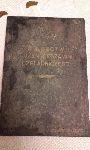 wiadectwo Zoenia Egzaminu Czeladniczego dla zawodu kowalskiego przez Jzefa Urbaniaka wystawione 19 marca 1931 r. przez Izb Rzemielnicza w Poznaniu (okadka) (dok. ze zb. rodzinnych).